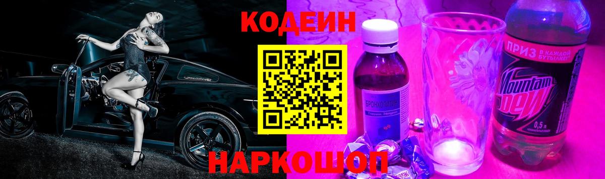 Codein напиток Lean (лин)  Кодеиновый сироп Lean напиток Lean (лин)  Вход с VPN  Темрюк 